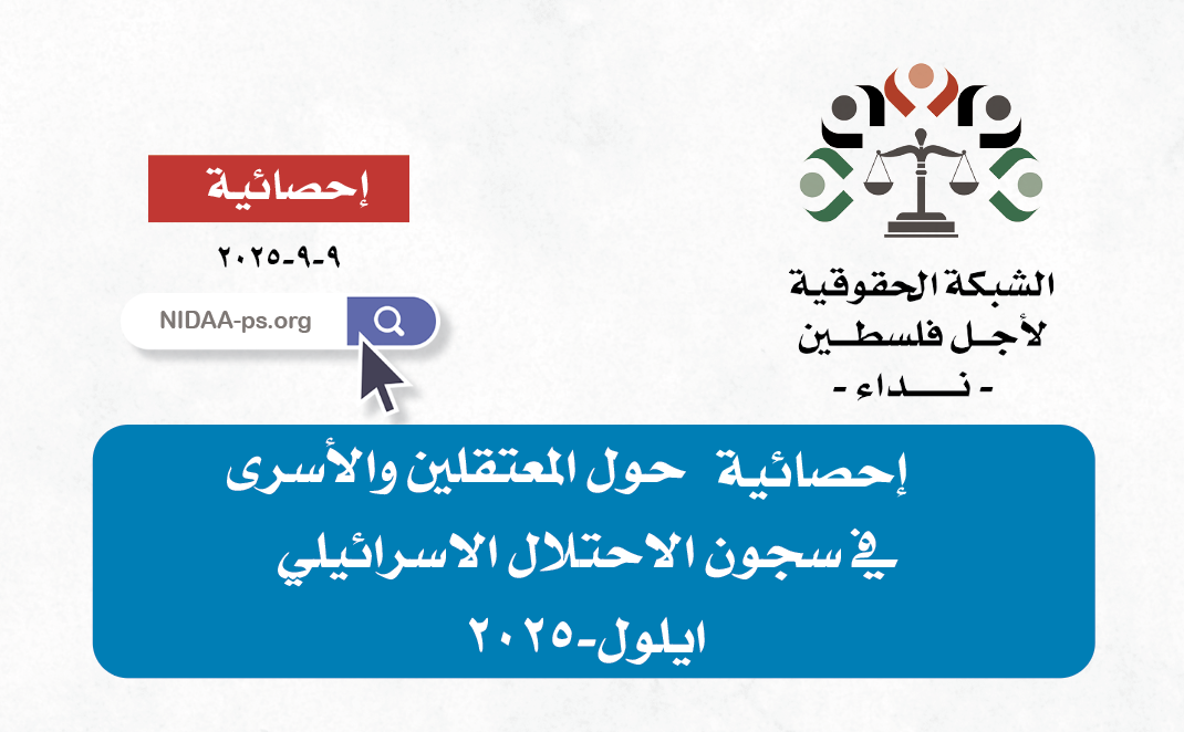 احصائية حول المعتقلين والأسرى في سجون الاحتلال الاسرائيلي عن شهر ايلول ٢٠٢٥ 